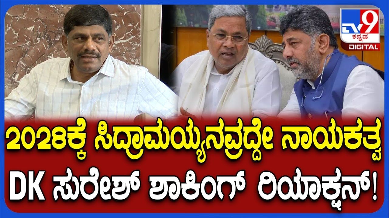 2028ರಲ್ಲೂ ಸಿದ್ದರಾಮಯ್ಯರದ್ದೇ ನಾಯಕತ್ವ: ಮಾಜಿ ಸಂಸದ ಡಿ.ಕೆ. ಸುರೇಶ್​ ಅಚ್ಚರಿಯ ಹೇಳಿಕೆ
