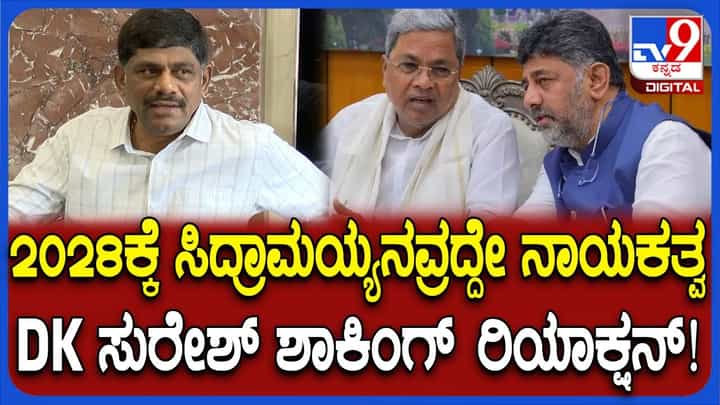 2028ರಲ್ಲೂ ಸಿದ್ದರಾಮಯ್ಯರದ್ದೇ ನಾಯಕತ್ವ: ಮಾಜಿ ಸಂಸದ ಡಿ.ಕೆ. ಸುರೇಶ್ ಅಚ್ಚರಿಯ ಹೇಳಿಕೆ 2028ರಲ್ಲೂ ಸಿದ್ದರಾಮಯ್ಯರದ್ದೇ ನಾಯಕತ್ವ: ಮಾಜಿ ಸಂಸದ ಡಿ.ಕೆ. ಸುರೇಶ್ ಅಚ್ಚರಿಯ ಹೇಳಿಕೆ