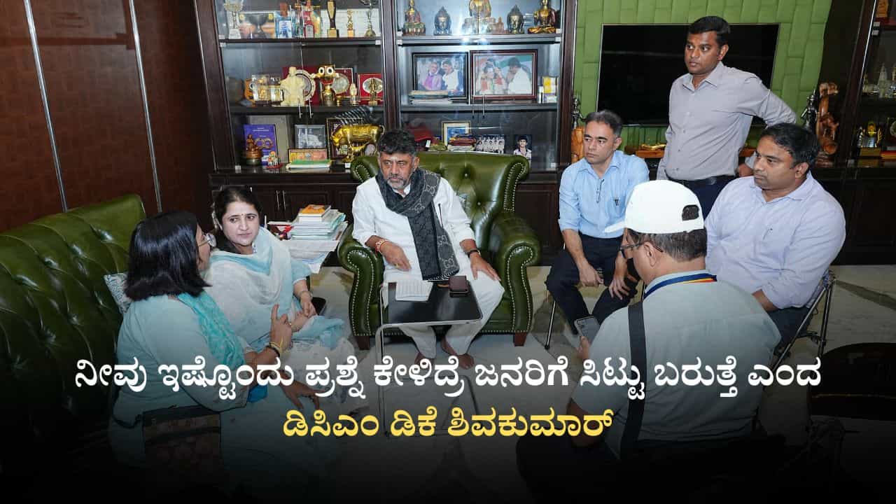 ನಿಮ್ಮ ಪ್ರಶ್ನೆಗೆ ಉತ್ತರಿಸಲು ನನಗೆ ತಾಳ್ಮೆಯಿಲ್ಲ: ಗಣತಿದಾರರ ಮೇಲೆ ಡಿಸಿಎಂ ಡಿಕೆ ಶಿವಕುಮಾರ್ ಗರಂ ನಿಮ್ಮ ಪ್ರಶ್ನೆಗೆ ಉತ್ತರಿಸಲು ನನಗೆ ತಾಳ್ಮೆಯಿಲ್ಲ: ಗಣತಿದಾರರ ಮೇಲೆ ಡಿಸಿಎಂ ಡಿಕೆ ಶಿವಕುಮಾರ್ ಗರಂ