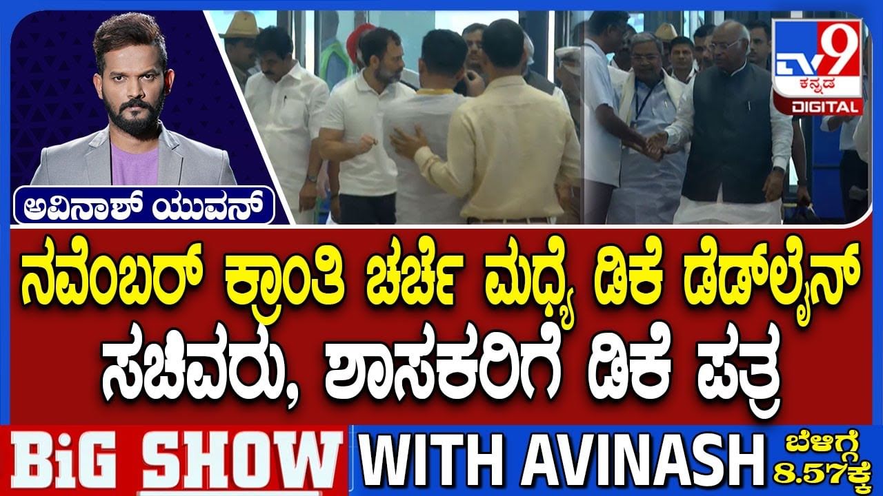 ನವೆಂಬರ್​ ಕ್ರಾಂತಿ ಚರ್ಚೆ ನಡುವೆ ಕುತೂಹಲ ಮೂಡಿಸಿದ ಡಿಸಿಎಂ ಡಿಕೆಶಿ ಡೆಡ್​ಲೈನ್​