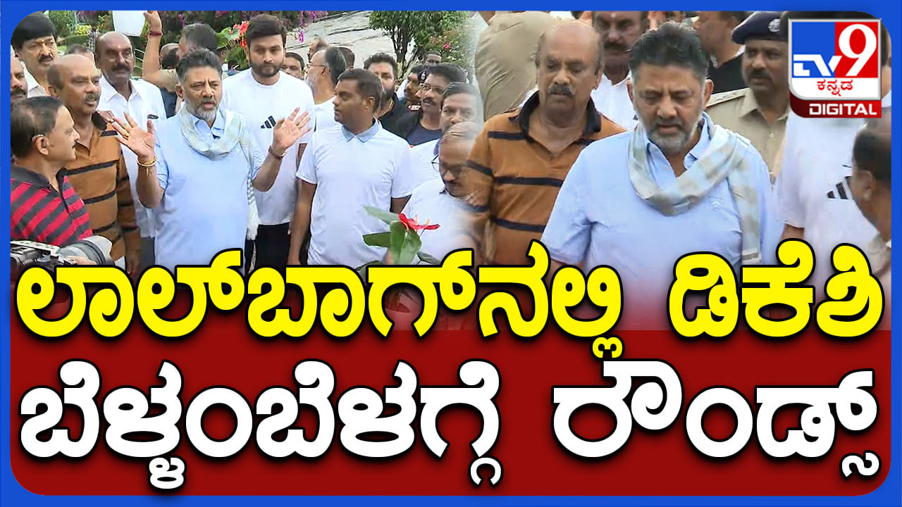 ಡಿಕೆ ಶಿವಕುಮಾರ್ ಲಾಲ್​ಬಾಗ್ ನಡಿಗೆ; ಜನರ ಸಮಸ್ಯೆಗೆ ಕಿವಿಕೊಟ್ಟ ಡಿಸಿಎಂ