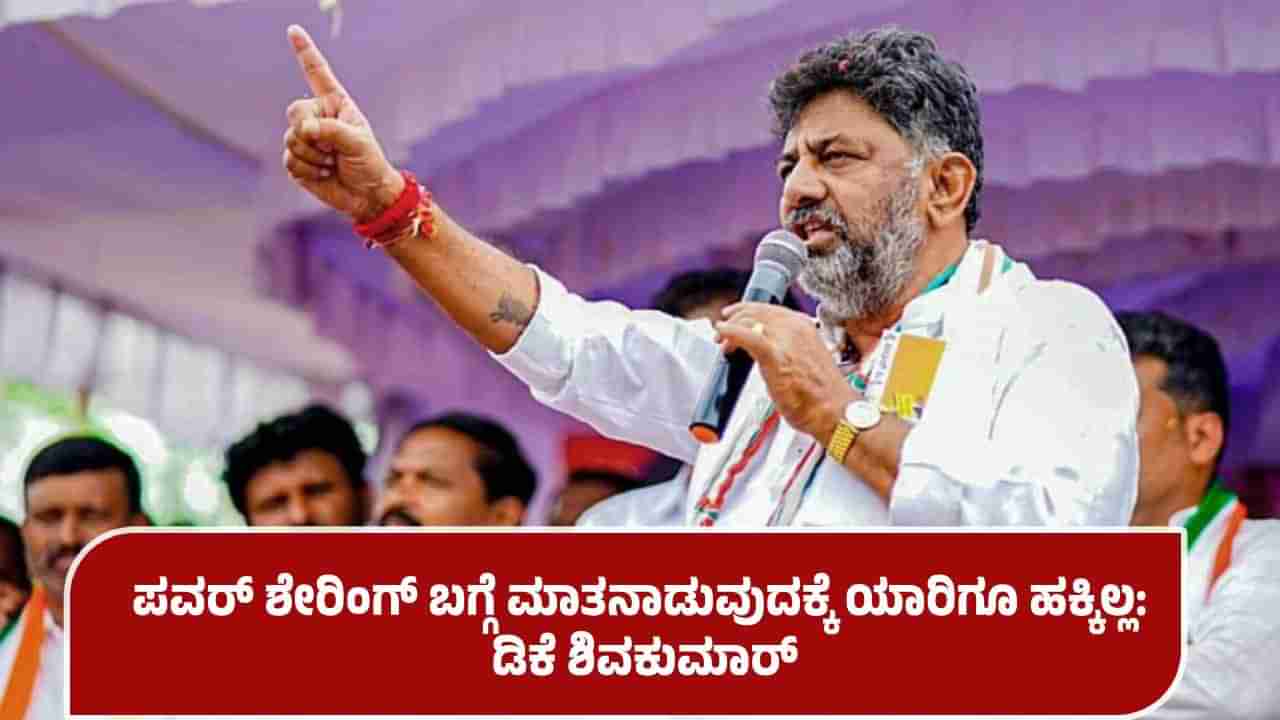 ಯಾರೂ ಕೂಡ ಅಧಿಕಾರ ಹಂಚಿಕೆ ಬಗ್ಗೆ ಮಾತಾಡಕೂಡದು, ಅದರಿಂದ ಪಕ್ಷಕ್ಕೆ ಹಾನಿ: ಡಿಕೆ ಶಿವಕುಮಾರ್ ಖಡಕ್ ಸೂಚನೆ