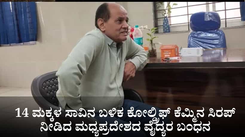 14 ಮಕ್ಕಳ ಸಾವಿನ ಬಳಿಕ ಕೋಲ್ಡ್ರಿಫ್ ಕೆಮ್ಮಿನ ಸಿರಪ್ ನೀಡಿದ ಮಧ್ಯಪ್ರದೇಶದ ವೈದ್ಯರ ಬಂಧನ
