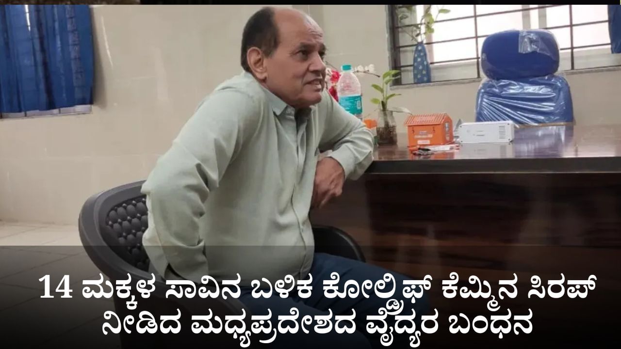 14 ಮಕ್ಕಳ ಸಾವಿನ ಬಳಿಕ ಕೋಲ್ಡ್ರಿಫ್ ಕೆಮ್ಮಿನ ಸಿರಪ್ ನೀಡಿದ ಮಧ್ಯಪ್ರದೇಶದ ವೈದ್ಯರ ಬಂಧನ 14 ಮಕ್ಕಳ ಸಾವಿನ ಬಳಿಕ ಕೋಲ್ಡ್ರಿಫ್ ಕೆಮ್ಮಿನ ಸಿರಪ್ ನೀಡಿದ ಮಧ್ಯಪ್ರದೇಶದ ವೈದ್ಯರ ಬಂಧನ