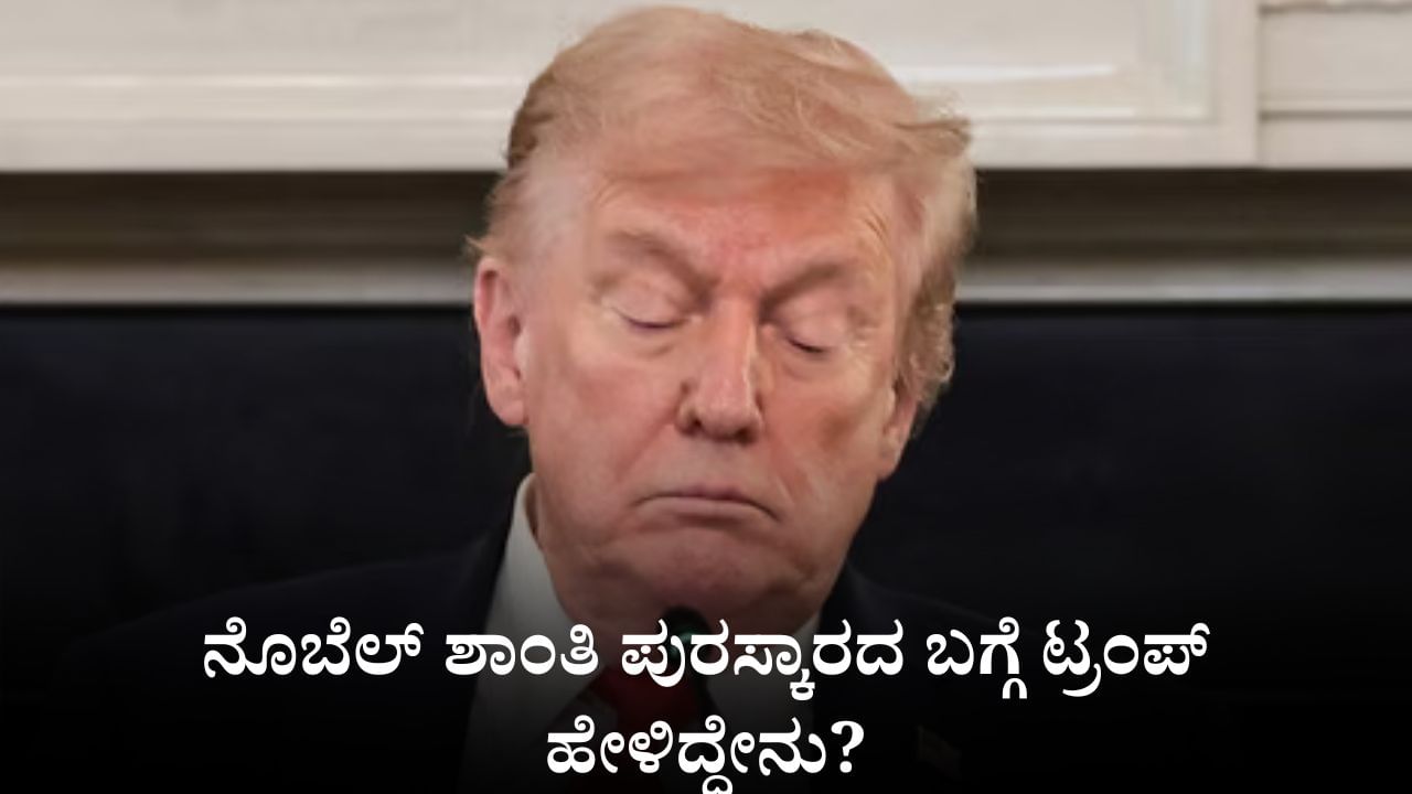 ನೊಬೆಲ್ ಶಾಂತಿ ಪುರಸ್ಕಾರದ ಬಗ್ಗೆ ಡೊನಾಲ್ಡ್ ಟ್ರಂಪ್ ಹೇಳಿದ್ದೇನು?