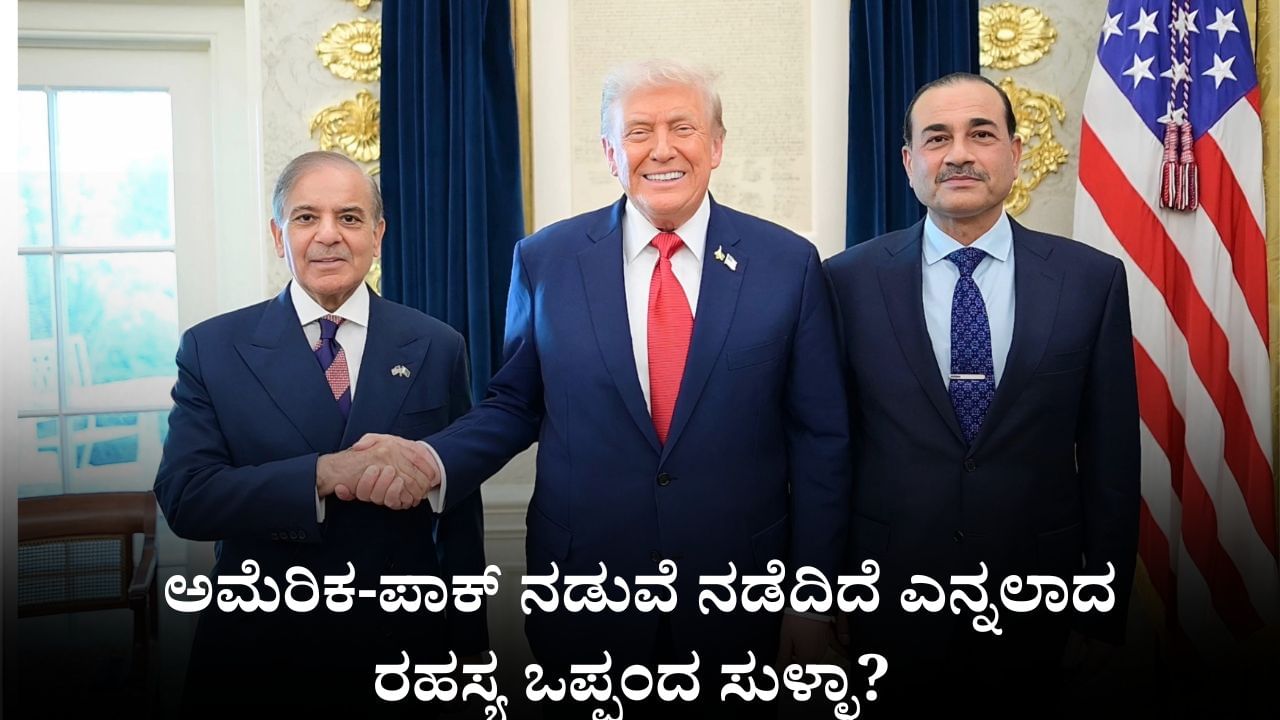 ಅಮೆರಿಕ-ಪಾಕ್ ನಡುವೆ ನಡೆದಿದೆ ಎನ್ನಲಾದ ರಹಸ್ಯ ಒಪ್ಪಂದ ಸುಳ್ಳಾ? ಶ್ವೇತ ಭವನ ಕೊಟ್ಟ ಸ್ಪಷ್ಟನೆ ಏನು?