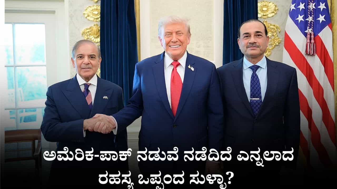 ಅಮೆರಿಕ-ಪಾಕ್ ನಡುವೆ ನಡೆದಿದೆ ಎನ್ನಲಾದ ರಹಸ್ಯ ಒಪ್ಪಂದ ಸುಳ್ಳಾ? ಶ್ವೇತ ಭವನ ಕೊಟ್ಟ ಸ್ಪಷ್ಟನೆ ಏನು? ಅಮೆರಿಕ-ಪಾಕ್ ನಡುವೆ ನಡೆದಿದೆ ಎನ್ನಲಾದ ರಹಸ್ಯ ಒಪ್ಪಂದ ಸುಳ್ಳಾ? ಶ್ವೇತ ಭವನ ಕೊಟ್ಟ ಸ್ಪಷ್ಟನೆ ಏನು?