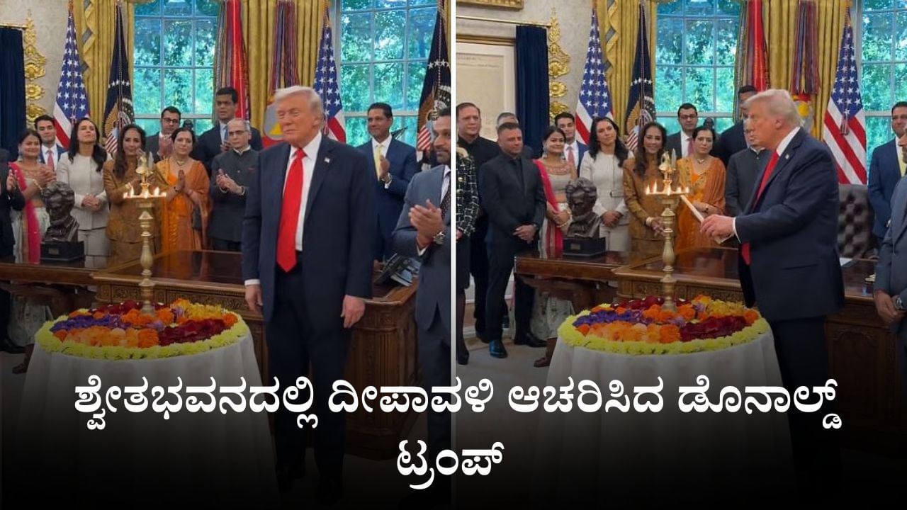 Video: ಶ್ವೇತಭವನದಲ್ಲಿ ದೀಪ ಬೆಳಗುವ ಮೂಲಕ ದೀಪಾವಳಿ ಆಚರಿಸಿದ ಅಮೆರಿಕ ಅಧ್ಯಕ್ಷ ಡೊನಾಲ್ಡ್​ ಟ್ರಂಪ್