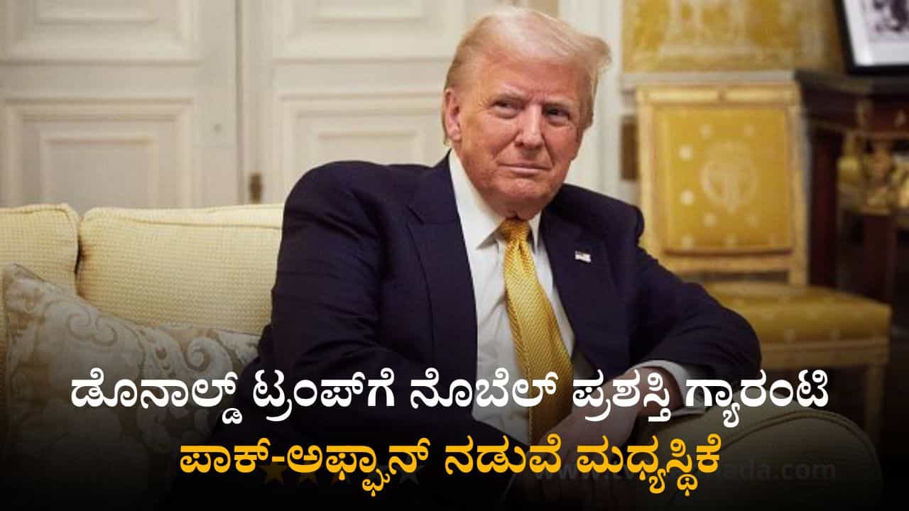 ಡೊನಾಲ್ಡ್ ಟ್ರಂಪ್​​ಗೆ ನೊಬೆಲ್​​​​ ಪ್ರಶಸ್ತಿ ಗ್ಯಾರಂಟಿ, ಪಾಕ್-ಅಫ್ಘಾನ್ ನಡುವೆ ಮಧ್ಯಸ್ಥಿಕೆಗೆ ಮುಂದಾದ ಅಮೆರಿಕ ಅಧ್ಯಕ್ಷ