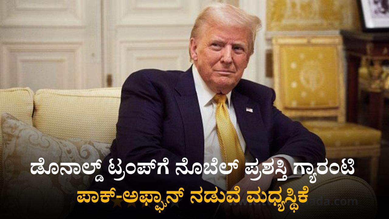 ಡೊನಾಲ್ಡ್ ಟ್ರಂಪ್ಗೆ ನೊಬೆಲ್ ಪ್ರಶಸ್ತಿ ಗ್ಯಾರಂಟಿ, ಪಾಕ್-ಅಫ್ಘಾನ್ ನಡುವೆ ಮಧ್ಯಸ್ಥಿಕೆಗೆ ಮುಂದಾದ ಅಮೆರಿಕ ಅಧ್ಯಕ್ಷ ಡೊನಾಲ್ಡ್ ಟ್ರಂಪ್ಗೆ ನೊಬೆಲ್ ಪ್ರಶಸ್ತಿ ಗ್ಯಾರಂಟಿ, ಪಾಕ್-ಅಫ್ಘಾನ್ ನಡುವೆ ಮಧ್ಯಸ್ಥಿಕೆಗೆ ಮುಂದಾದ ಅಮೆರಿಕ ಅಧ್ಯಕ್ಷ