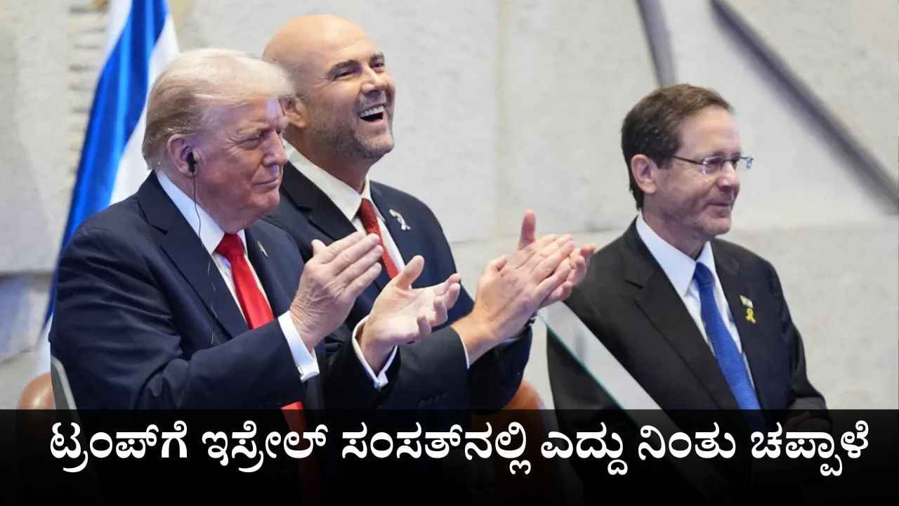 ಕದನವಿರಾಮಕ್ಕೆ ಮಧ್ಯಸ್ಥಿಕೆ ವಹಿಸಿದ ಟ್ರಂಪ್ಗೆ ಇಸ್ರೇಲ್ ಸಂಸತ್ನಲ್ಲಿ ಎದ್ದು ನಿಂತು ಚಪ್ಪಾಳೆ ಕದನವಿರಾಮಕ್ಕೆ ಮಧ್ಯಸ್ಥಿಕೆ ವಹಿಸಿದ ಟ್ರಂಪ್ಗೆ ಇಸ್ರೇಲ್ ಸಂಸತ್ನಲ್ಲಿ ಎದ್ದು ನಿಂತು ಚಪ್ಪಾಳೆ