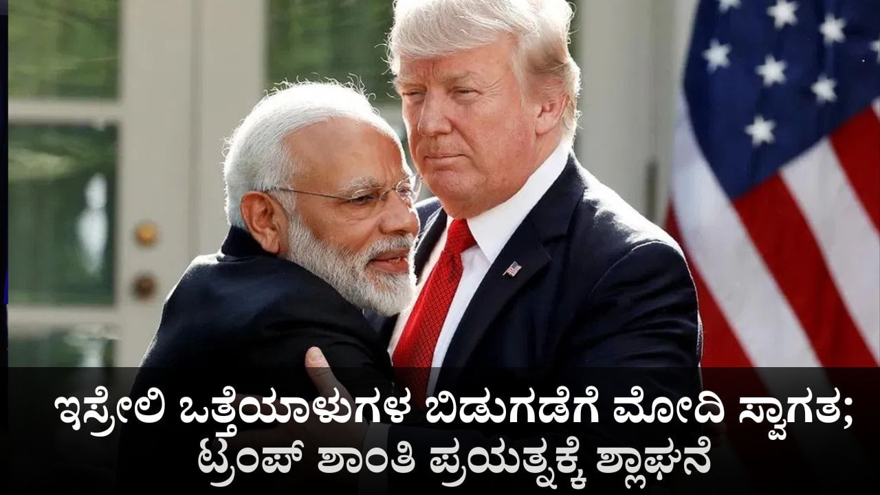 ಇಸ್ರೇಲಿ ಒತ್ತೆಯಾಳುಗಳ ಬಿಡುಗಡೆಗೆ ಪ್ರಧಾನಿ ಮೋದಿ ಸ್ವಾಗತ; ಟ್ರಂಪ್ ಶಾಂತಿ ಪ್ರಯತ್ನಕ್ಕೆ ಶ್ಲಾಘನೆ