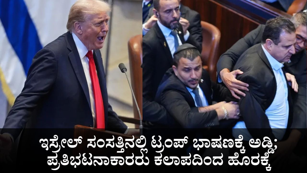 ಇಸ್ರೇಲ್ ಸಂಸತ್ತಿನಲ್ಲಿ ಟ್ರಂಪ್ ಭಾಷಣಕ್ಕೆ ಅಡ್ಡಿ; ಪ್ರತಿಭಟನಾಕಾರರು ಕಲಾಪದಿಂದ ಹೊರಕ್ಕೆ ಇಸ್ರೇಲ್ ಸಂಸತ್ತಿನಲ್ಲಿ ಟ್ರಂಪ್ ಭಾಷಣಕ್ಕೆ ಅಡ್ಡಿ; ಪ್ರತಿಭಟನಾಕಾರರು ಕಲಾಪದಿಂದ ಹೊರಕ್ಕೆ