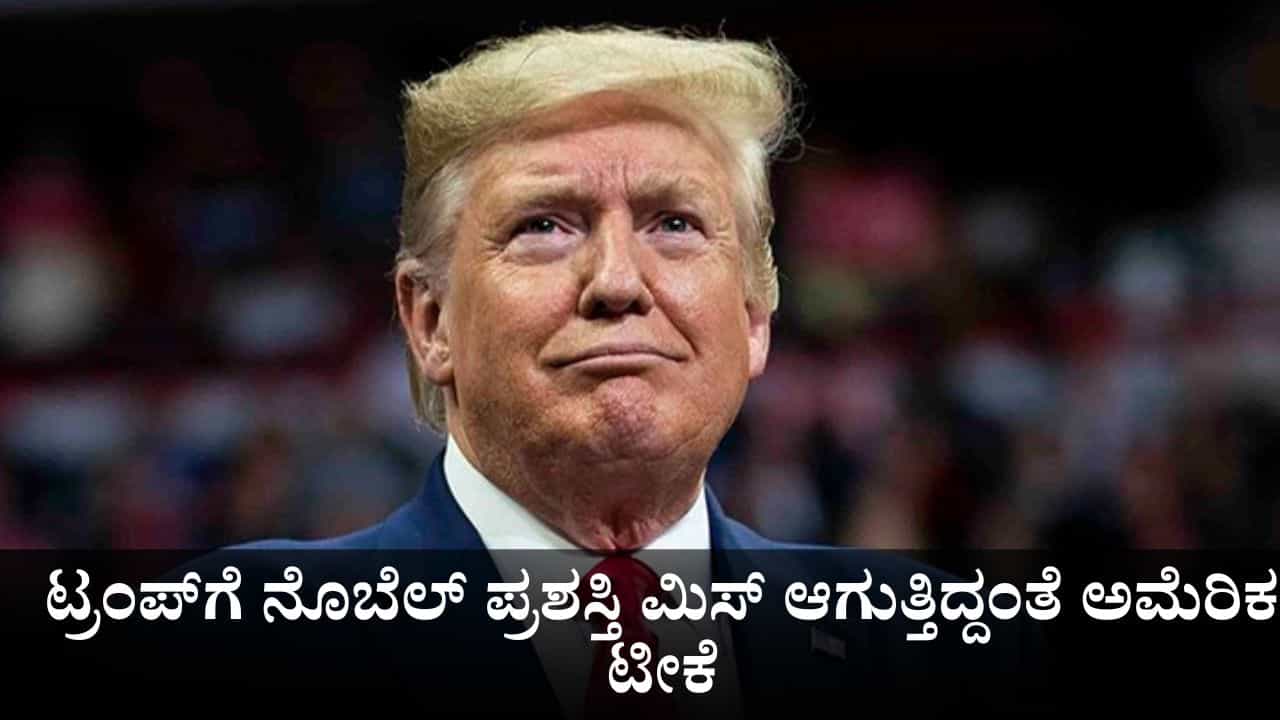 ಶಾಂತಿ ವಿಷಯದಲ್ಲಿ ರಾಜಕೀಯ; ಟ್ರಂಪ್ಗೆ ನೊಬೆಲ್ ಪ್ರಶಸ್ತಿ ಮಿಸ್ ಆಗುತ್ತಿದ್ದಂತೆ ಅಮೆರಿಕ ಟೀಕೆ ಶಾಂತಿ ವಿಷಯದಲ್ಲಿ ರಾಜಕೀಯ; ಟ್ರಂಪ್ಗೆ ನೊಬೆಲ್ ಪ್ರಶಸ್ತಿ ಮಿಸ್ ಆಗುತ್ತಿದ್ದಂತೆ ಅಮೆರಿಕ ಟೀಕೆ