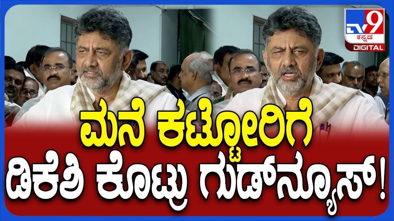 ಸಿಸಿ , ಓಸಿ ಪಡೆಯದೇ ಮನೆ ಕಟ್ಟಿದವರಿಗೆ ಗುಡ್ ನ್ಯೂಸ್: ಈ ಎಲ್ಲಾ ಸೌಲಭ್ಯ ನೀಡಲು ತೀರ್ಮಾನ