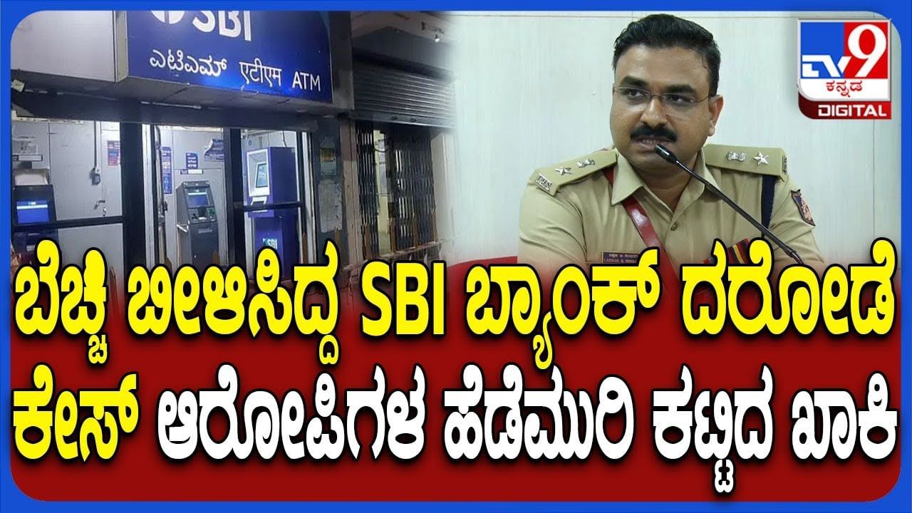 ಚಡಚಣ SBI ದರೋಡೆಕೋರರನ್ನು ಪೊಲೀಸ್ರು ಹೆಡೆಮುರಿಕಟ್ಟಿದ್ಹೇಗೆ ಗೊತ್ತಾ?