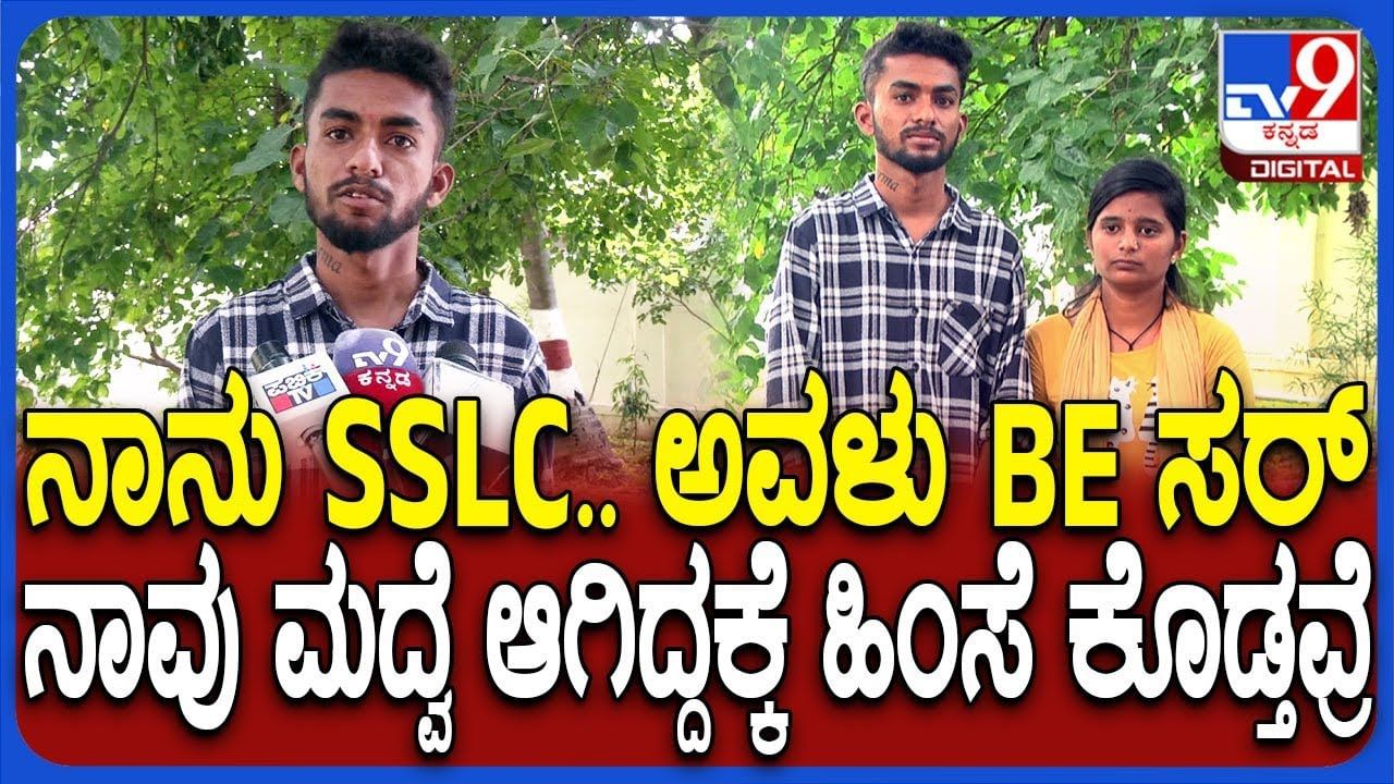 SSLC ಓದಿದ ಹುಡ್ಗನಿಗೆ ಮನಸೋತ ಇಂಜಿನಿಯರ್ ಮುಗಿಸಿದ ಹುಡ್ಗಿ:ಪ್ರೇಮ ವಿವಾಹವಾದ ಜೋಡಿಗೆ ಬೆದರಿಕೆ