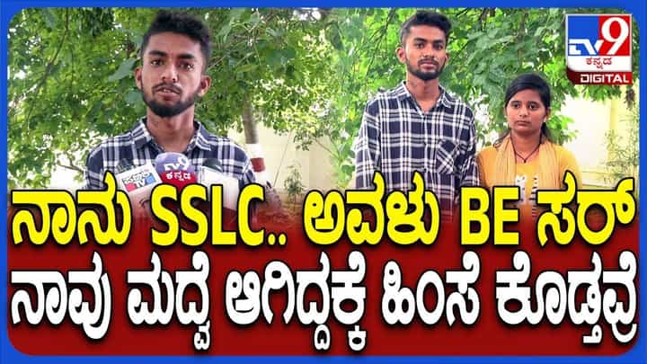 SSLC ಓದಿದ ಹುಡ್ಗನಿಗೆ ಮನಸೋತ ಇಂಜಿನಿಯರ್ ಮುಗಿಸಿದ ಹುಡ್ಗಿ:ಪ್ರೇಮ ವಿವಾಹವಾದ ಜೋಡಿಗೆ ಬೆದರಿಕೆ SSLC ಓದಿದ ಹುಡ್ಗನಿಗೆ ಮನಸೋತ ಇಂಜಿನಿಯರ್ ಮುಗಿಸಿದ ಹುಡ್ಗಿ:ಪ್ರೇಮ ವಿವಾಹವಾದ ಜೋಡಿಗೆ ಬೆದರಿಕೆ