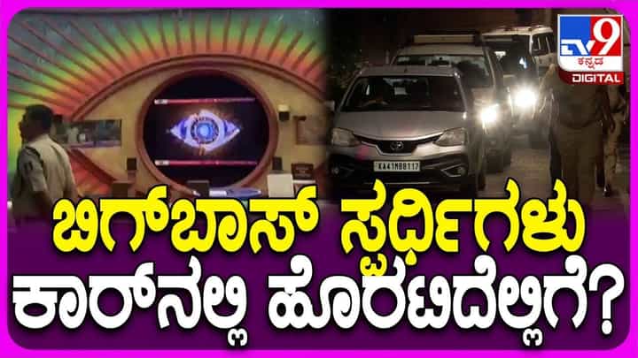 ಬಿಗ್ ಬಾಸ್ ಮನೆಗೆ ಬಿತ್ತು ಬೀಗ: ಎಲ್ಲಾ ಸ್ಪರ್ಧಿಗಳು ಕಾರಿನಲ್ಲಿ ಎಲ್ಲಿಗೆ ಹೊರಟ್ರು ಗೊತ್ತಾ? ಬಿಗ್ ಬಾಸ್ ಮನೆಗೆ ಬಿತ್ತು ಬೀಗ: ಎಲ್ಲಾ ಸ್ಪರ್ಧಿಗಳು ಕಾರಿನಲ್ಲಿ ಎಲ್ಲಿಗೆ ಹೊರಟ್ರು ಗೊತ್ತಾ?