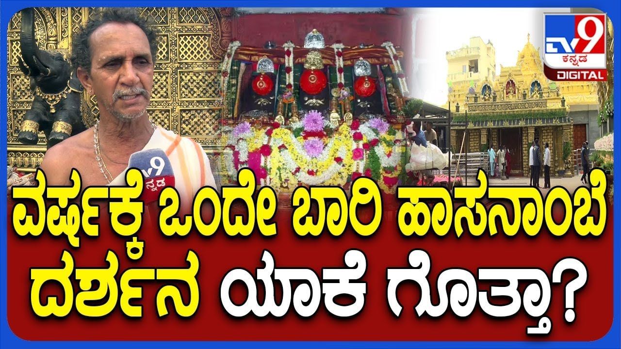 ವರ್ಷಕ್ಕೊಮ್ಮೆ ಮಾತ್ರ ಯಾಕೆ ಭಕ್ತರಿಗೆ ಹಾಸನಾಂಬೆ ದರ್ಶನ? ಇಲ್ಲಿದೆ ನೋಡಿ ಕಾರಣ