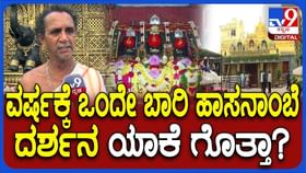 ವರ್ಷಕ್ಕೊಮ್ಮೆ ಮಾತ್ರ ಏಕೆ ಭಕ್ತರಿಗೆ ಹಾಸನಾಂಬೆ ದರ್ಶನ? ಇಲ್ಲಿದೆ ನೋಡಿ ಕಾರಣ ವರ್ಷಕ್ಕೊಮ್ಮೆ ಮಾತ್ರ ಏಕೆ ಭಕ್ತರಿಗೆ ಹಾಸನಾಂಬೆ ದರ್ಶನ? ಇಲ್ಲಿದೆ ನೋಡಿ ಕಾರಣ