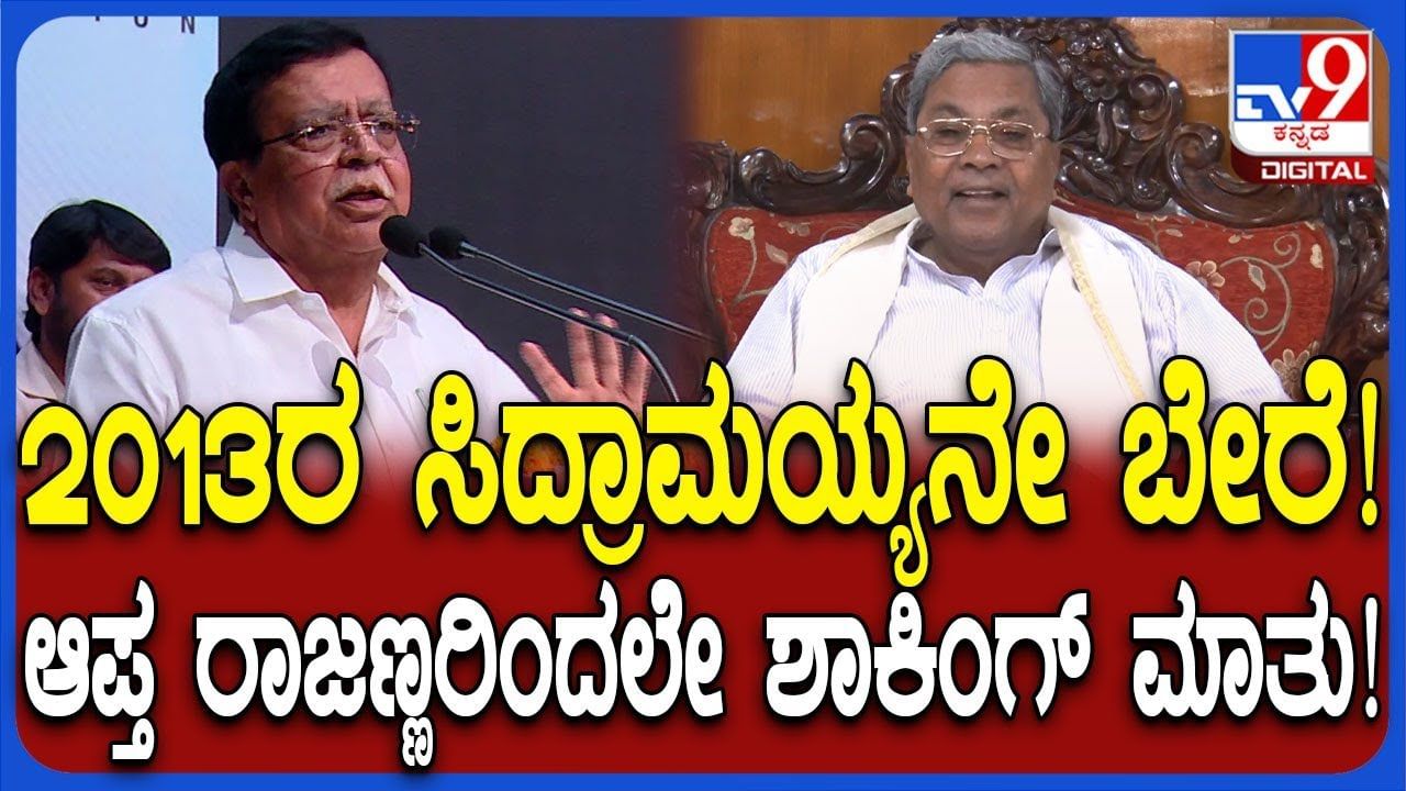 ಸಿದ್ದರಾಮಯ್ಯನವರ ಬಗ್ಗೆಯೇ ಕೆಎನ್ ರಾಜಣ್ಣ ಅಚ್ಚರಿ ಮಾತು: ಕಾಂಗ್ರೆಸ್​​​​ನಲ್ಲಿ ಸಂಚಲನ