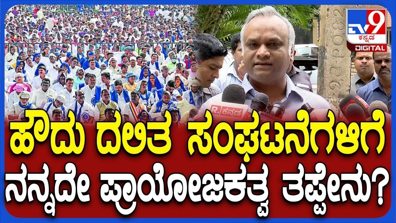 ಬೆಂಗಳೂರು: ನಾನು ದಲಿತ ಸಂಘಟನೆಗಳ ಜೊತೆ ಇದ್ರೆ ತಪ್ಪೇನು ಎಂದ ಪ್ರಿಯಾಂಕ್ ಖರ್ಗೆ