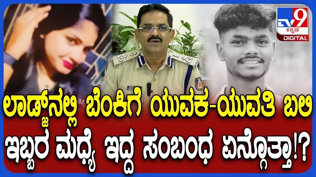 ಯಲಹಂಕ ರೆಸ್ಟೋರೆಂಟ್ ಅಗ್ನಿ ದುರಂತಕ್ಕೆ ಟ್ವಿಸ್ಟ್: ಮೃತ ಯುವಕ-ಯುವತಿ ಇದ್ದ ರೂಮಿಗೆ ಬಂದಿದ್ದ 3ನೇ ವ್ಯಕ್ತಿ ಯಾರು? ಆಗಿದ್ದೇನು? ಯಲಹಂಕ ರೆಸ್ಟೋರೆಂಟ್ ಅಗ್ನಿ ದುರಂತಕ್ಕೆ ಟ್ವಿಸ್ಟ್: ಮೃತ ಯುವಕ-ಯುವತಿ ಇದ್ದ ರೂಮಿಗೆ ಬಂದಿದ್ದ 3ನೇ ವ್ಯಕ್ತಿ ಯಾರು? ಆಗಿದ್ದೇನು?