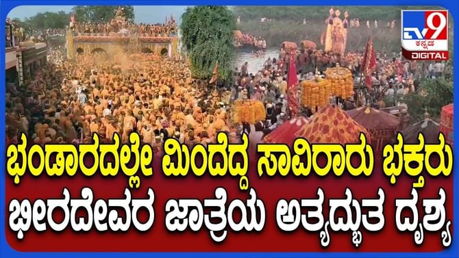 ಭೀರದೇವರ ಜಾತ್ರೆಯ ಸಂಭ್ರಮ: ಭಂಡಾರದ ಒಡೆಯನಿಗೆ ಭಂಡಾರ ಅರ್ಪಿಸಿದ ಭಕ್ತರು