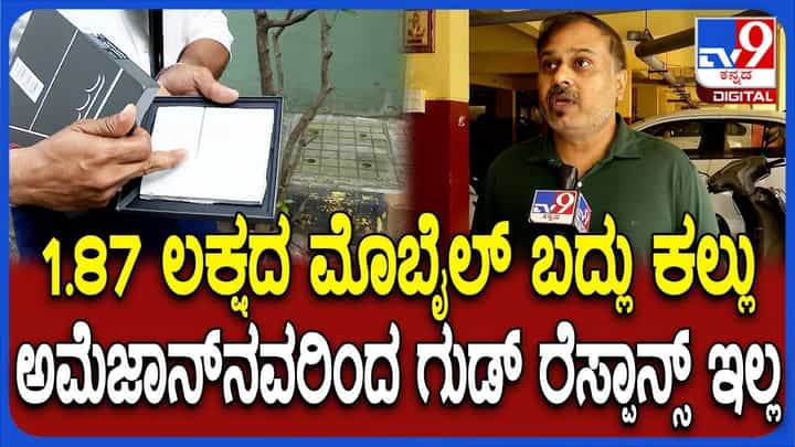 ಅಮೆಜಾನ್ನಲ್ಲಿ ಬುಕ್ ಮಾಡಿದ್ದು 1.85 ಲಕ್ಷ ರೂ.ಮೊಬೈಲ್: ಪಾರ್ಸಲ್ ಬಂದಿದ್ದು ಟೈಲ್ಸ್ ಕಲ್ಲು ಅಮೆಜಾನ್ನಲ್ಲಿ ಬುಕ್ ಮಾಡಿದ್ದು 1.85 ಲಕ್ಷ ರೂ.ಮೊಬೈಲ್: ಪಾರ್ಸಲ್ ಬಂದಿದ್ದು ಟೈಲ್ಸ್ ಕಲ್ಲು