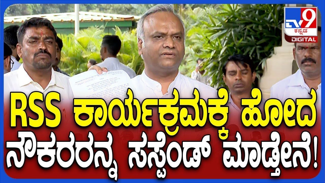 ಆರ್​​ಎಸ್​​ಎಸ್​ ಕಾರ್ಯಕ್ರಮಗಳಲ್ಲಿ ಭಾಗಿಯಾದ ಸರ್ಕಾರಿ ನೌಕರರಿಗೆ ಬಿಗ್ ಶಾಕ್