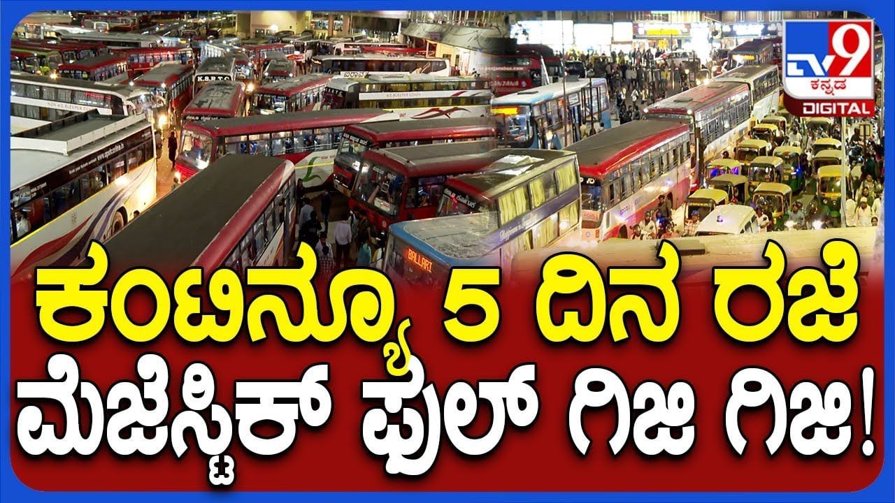 ದೀಪಾವಳಿ ಹಬ್ಬದ ರಜೆ:ಊರಿನತ್ತ ಮುಖ ಮಾಡಿದ ಜನ, ಮೆಜೆಸ್ಟಿಕ್‌ನಲ್ಲಿ ಜನಸಾಗರ