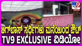 ಸ್ಪರ್ಧಿಗಳು ಹೊರಕ್ಕೆ: ಖಾಲಿ ಖಾಲಿಯಾಗಿರುವ ಬಿಗ್ಬಾಸ್ ಮನೆ ಹೇಗಿದೆ ನೋಡಿ ಸ್ಪರ್ಧಿಗಳು ಹೊರಕ್ಕೆ: ಖಾಲಿ ಖಾಲಿಯಾಗಿರುವ ಬಿಗ್ಬಾಸ್ ಮನೆ ಹೇಗಿದೆ ನೋಡಿ