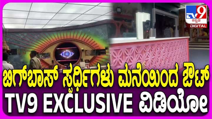 ಎಲ್ಲಾ ಸ್ಪರ್ಧಿಗಳು ಹೊರಕ್ಕೆ: ಖಾಲಿ ಖಾಲಿಯಾಗಿರುವ ಬಿಗ್ಬಾಸ್ ಮನೆ ಹೇಗಿದೆ ನೋಡಿ ಎಲ್ಲಾ ಸ್ಪರ್ಧಿಗಳು ಹೊರಕ್ಕೆ: ಖಾಲಿ ಖಾಲಿಯಾಗಿರುವ ಬಿಗ್ಬಾಸ್ ಮನೆ ಹೇಗಿದೆ ನೋಡಿ