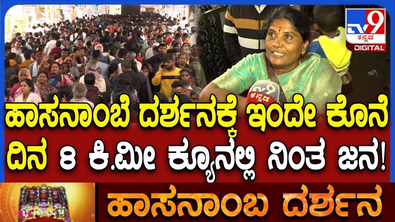 ಹಾಸನಾಂಬ ದರ್ಶನಕ್ಕೆ ಇಂದೇ ಕೊನೆದಿನ: 8 ಕಿ.ಮೀ ಮುಟ್ಟಿದ ಧರ್ಮದರ್ಶನ ಸಾಲು