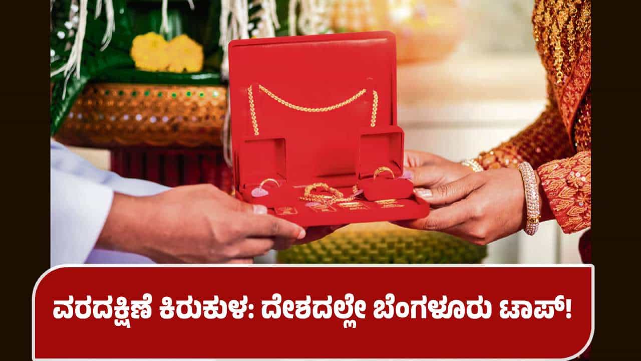 ವರದಕ್ಷಿಣೆ ಕಿರುಕುಳ: ದೇಶದಲ್ಲೇ ಬೆಂಗಳೂರು ಟಾಪ್! ಆಘಾತಕಾರಿ ವರದಿ ಬಹಿರಂಗ