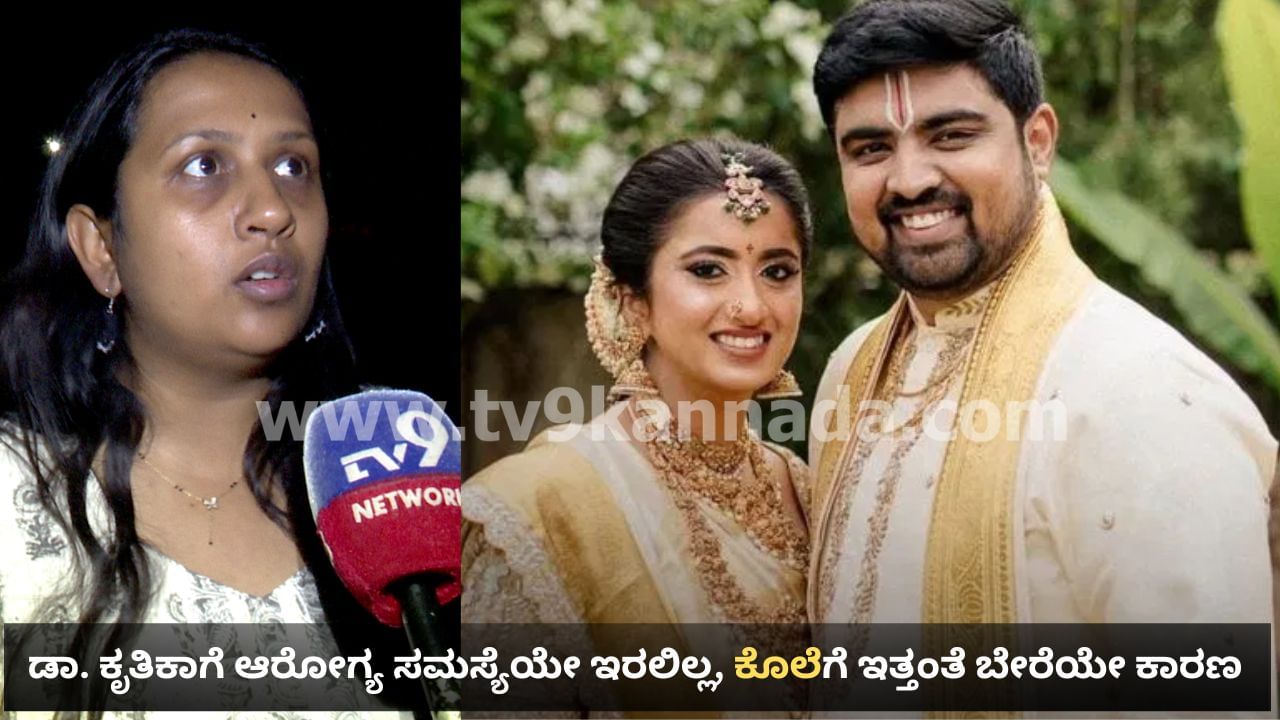 ಇಂಜೆಕ್ಷನ್ ನೀಡಿ ವೈದ್ಯೆಯ ಕೊಲೆ ಪ್ರಕರಣಕ್ಕೆ ಬಿಗ್ ಟ್ವಿಸ್ಟ್: ಸ್ಫೋಟಕ ಮಾಹಿತಿ ಬಿಚ್ಚಿಟ್ಟ ಕೃತಿಕಾ ಸಹೋದರಿ