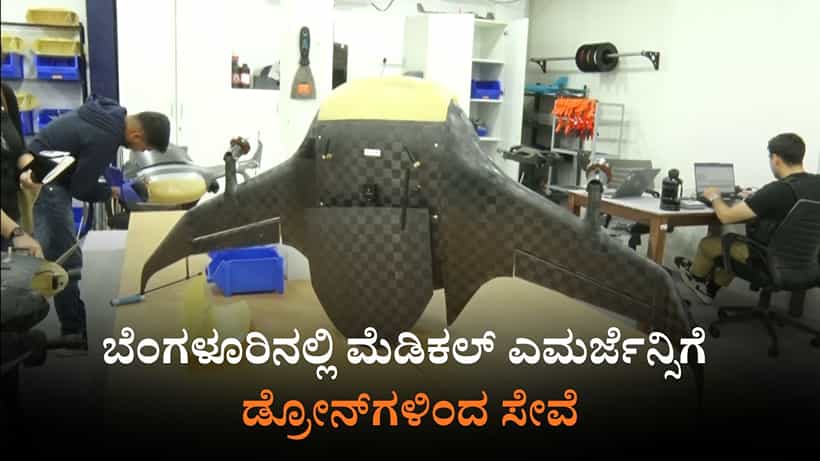 ಬೆಂಗಳೂರು: ಮೆಡಿಕಲ್ ಎಮರ್ಜೆನ್ಸಿ ವೇಳೆ ಸೇವೆ ನೀಡಲು ಬಂತು ಡ್ರೋನ್; ಏರ್ಬಾಂಡ್ ಸಂಸ್ಥೆಯಿಂದ ಆವಿಷ್ಕಾರ