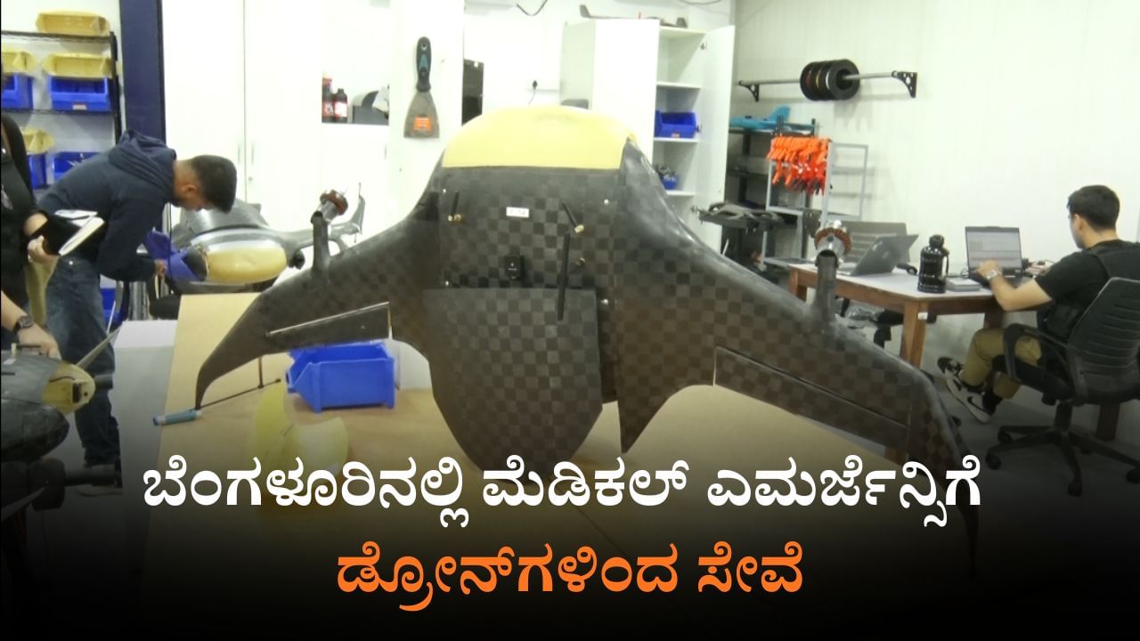 ಬೆಂಗಳೂರು: ಮೆಡಿಕಲ್ ಎಮರ್ಜೆನ್ಸಿ ವೇಳೆ ಸೇವೆ ನೀಡಲು ಬಂತು ಡ್ರೋನ್​; ಏರ್​ಬಾಂಡ್​​ ಸಂಸ್ಥೆಯಿಂದ ಆವಿಷ್ಕಾರ