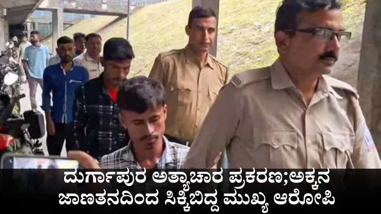 ದುರ್ಗಾಪುರ ಅತ್ಯಾಚಾರ ಪ್ರಕರಣ; ಅಕ್ಕನ ಜಾಣತನದಿಂದ ಸಿಕ್ಕಿಬಿದ್ದ ಮುಖ್ಯ ಆರೋಪಿ ದುರ್ಗಾಪುರ ಅತ್ಯಾಚಾರ ಪ್ರಕರಣ; ಅಕ್ಕನ ಜಾಣತನದಿಂದ ಸಿಕ್ಕಿಬಿದ್ದ ಮುಖ್ಯ ಆರೋಪಿ