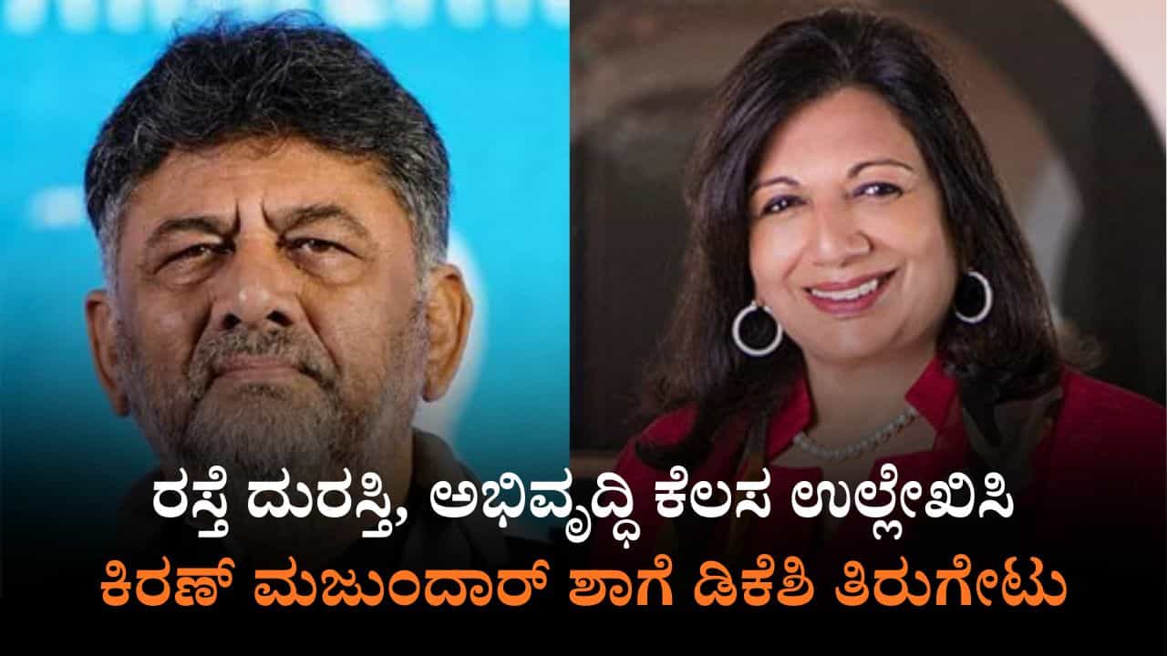 ಉದ್ಯಮಿ ಕಿರಣ್​ ಮಜುಂದಾರ್ ಶಾ ​ ಪೋಸ್ಟ್​ಗೆ ಡಿಸಿಎಂ ಡಿ.ಕೆ. ಶಿವಕುಮಾರ್​ ತಿರುಗೇಟು