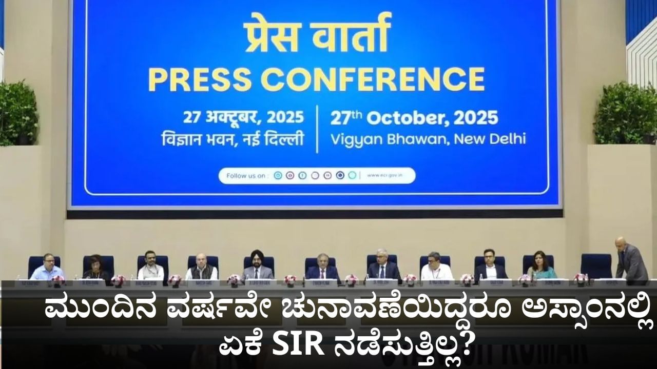 SIR in India: ಮುಂದಿನ ವರ್ಷವೇ ಚುನಾವಣೆಯಿದ್ದರೂ ಅಸ್ಸಾಂನಲ್ಲಿ ಏಕೆ ಮತದಾರರ ಪಟ್ಟಿ ವಿಶೇಷ ಪರಿಷ್ಕರಣೆ ನಡೆಸುತ್ತಿಲ್ಲ?