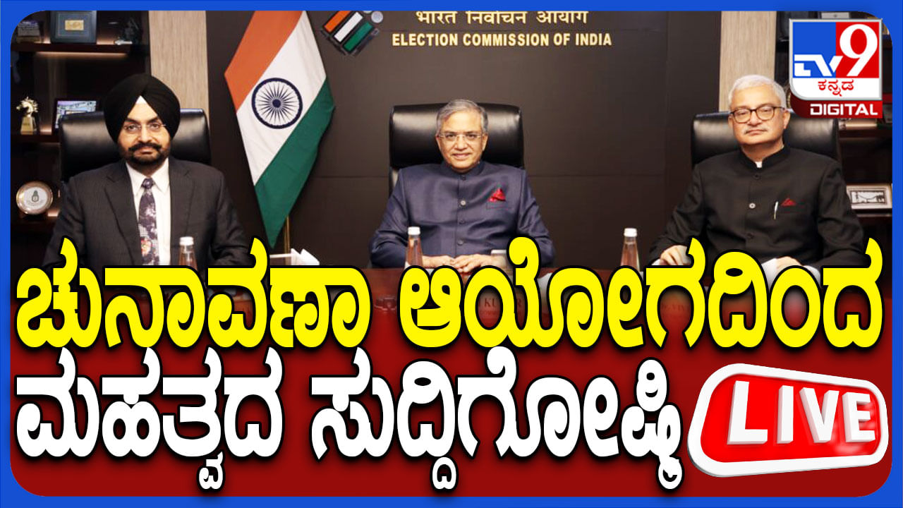 ECI Press Conference Live: ದೇಶಾದ್ಯಂತ ಮತದಾರರ ಪಟ್ಟಿ ವಿಶೇಷ ಪರಿಷ್ಕರಣೆ ಬಗ್ಗೆ ಚುನಾವಣಾ ಆಯೋಗ ಸುದ್ದಿಗೋಷ್ಠಿ
