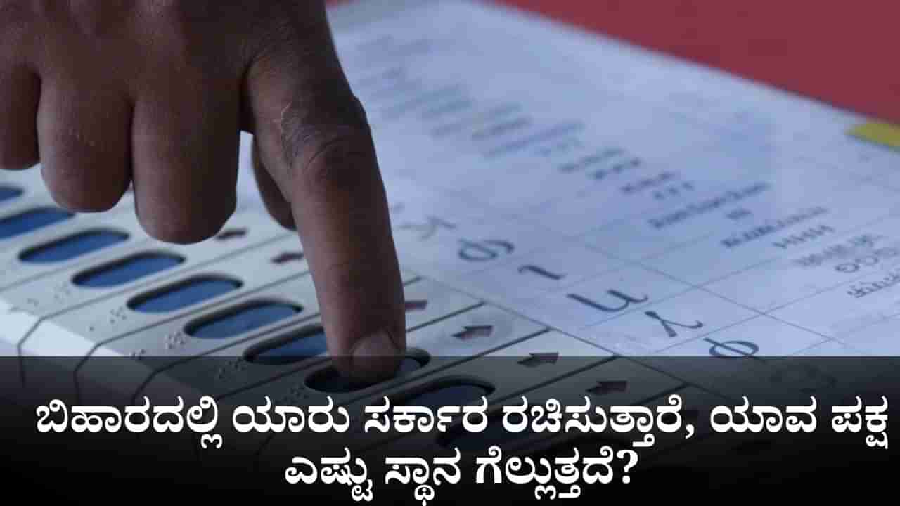 ಬಿಹಾರದಲ್ಲಿ ಯಾರು ಸರ್ಕಾರ ರಚಿಸುತ್ತಾರೆ, ಯಾವ ಪಕ್ಷ ಎಷ್ಟು ಸ್ಥಾನಗಳನ್ನು ಗೆಲ್ಲುತ್ತದೆ?; ಮೊದಲ ಅಭಿಪ್ರಾಯ ಸಮೀಕ್ಷೆ ಇಲ್ಲಿದೆ