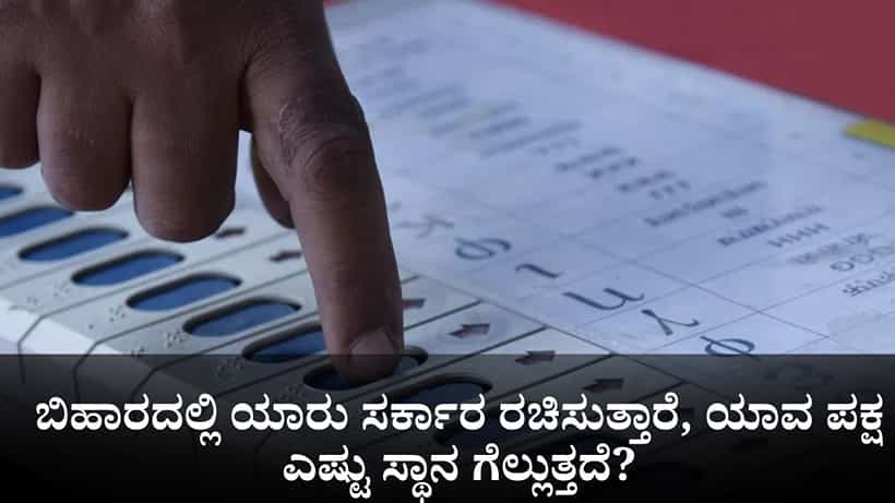 ಬಿಹಾರದಲ್ಲಿ ಯಾರು ಸರ್ಕಾರ ರಚಿಸುತ್ತಾರೆ, ಯಾವ ಪಕ್ಷ ಎಷ್ಟು ಸ್ಥಾನಗಳನ್ನು ಗೆಲ್ಲುತ್ತದೆ?; ಮೊದಲ ಅಭಿಪ್ರಾಯ ಸಮೀಕ್ಷೆ ಇಲ್ಲಿದೆ