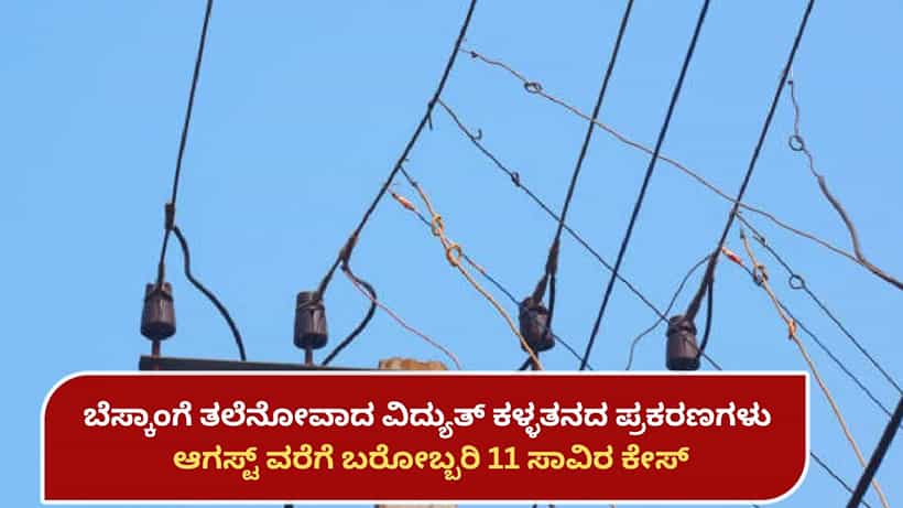 ಬೆಸ್ಕಾಂಗೆ ತಲೆನೋವಾದ ವಿದ್ಯುತ್ ಕಳ್ಳತನ ಪ್ರಕರಣಗಳು: 23-24 ಸಾಲಿನಿಂದ 2025 ರ ಆಗಸ್ಟ್ ವರೆಗೆ ಬರೋಬ್ಬರಿ 11 ಸಾವಿರ ಕೇಸ್