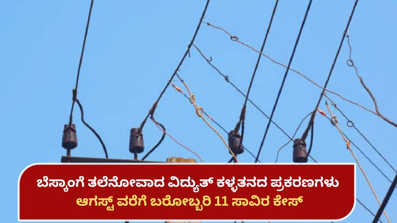ಬೆಸ್ಕಾಂಗೆ ತಲೆನೋವಾದ ವಿದ್ಯುತ್ ಕಳ್ಳತನ ಪ್ರಕರಣಗಳು: 23-24 ಸಾಲಿನಿಂದ 2025 ರ ಆಗಸ್ಟ್ ವರೆಗೆ ಬರೋಬ್ಬರಿ 11 ಸಾವಿರ ಕೇಸ್