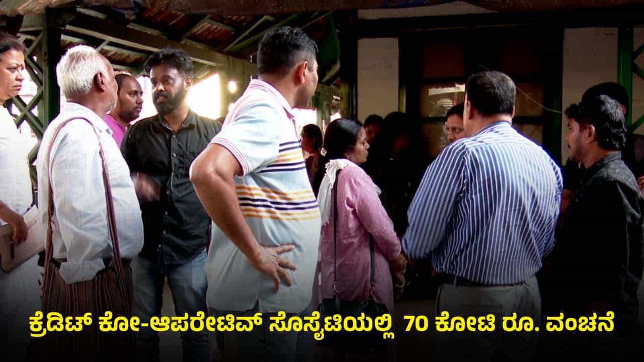 ಬೆಂಗಳೂರಿನಲ್ಲಿ ಮತ್ತೊಂದು ಕೋ-ಆಪರೇಟಿವ್ ಸೊಸೈಟಿಯಲ್ಲಿ ಹಗರಣ: 70 ಕೋಟಿ ರೂ. ವಂಚನೆ