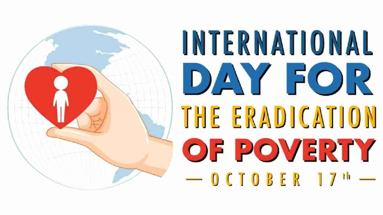 International Day for the Eradication of Poverty: ಬಡತನ ನಿರ್ಮೂಲನಾ ದಿನದ ಪ್ರಾಮುಖ್ಯತೆಯ ಬಗ್ಗೆ ತಿಳಿಯಿರಿ