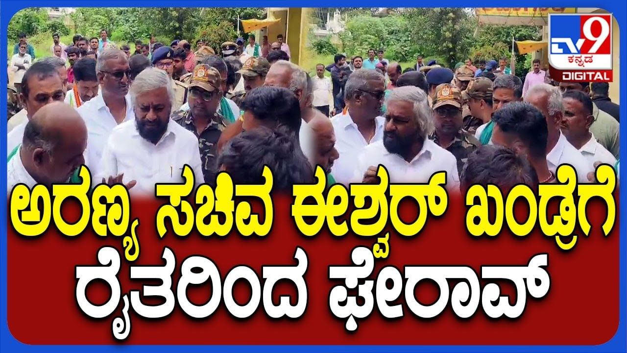 ಹುಲಿ ದಾಳಿಯಿಂದ ರೈತ ಸಾವು: ಅರಣ್ಯ ಸಚಿವ ಈಶ್ವರ್​ ಖಂಡ್ರೆಗೆ ಮೈಸೂರಲ್ಲಿ ಘೇರಾವ್​